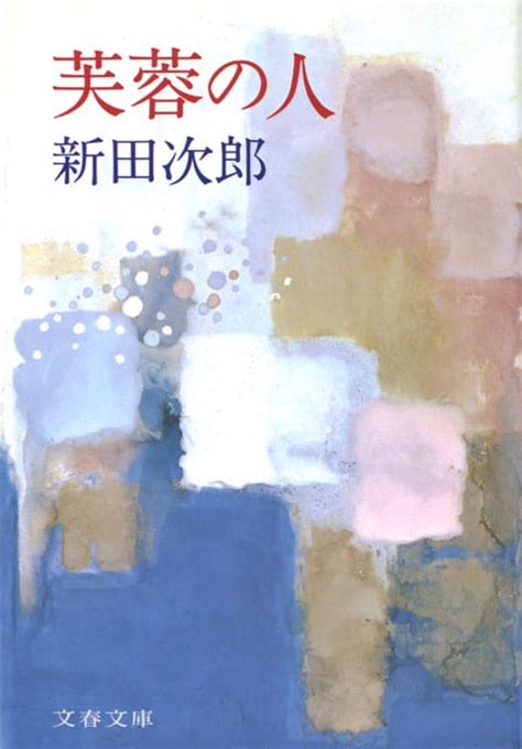 『芙蓉の人』新田次郎 文春文庫