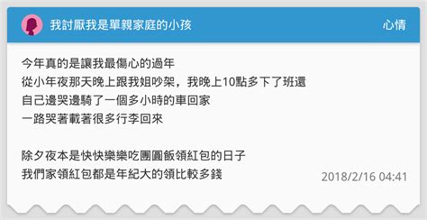 我討厭我是單親家庭的小孩 心情板 Dcard
