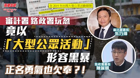 【幫港出聲精選特集‧評論】審計署、路政署玩忽 竟以「大型公眾活動」形容黑暴 正名勇氣也欠奉？！