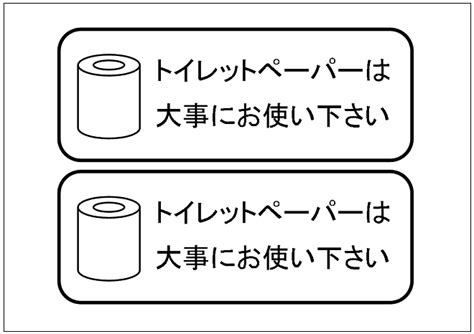 「トイレットペーパーは大事にお使い下さい」の張り紙テンプレート 無料ダウンロードはexcelフリーソフト館