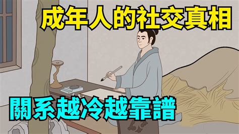 成年人的社交真相：關系越冷淡，越靠譜，有時冷漠反而是關系變好的標誌！【國學心旅】深夜讀書為人處世交往佛禪 Youtube