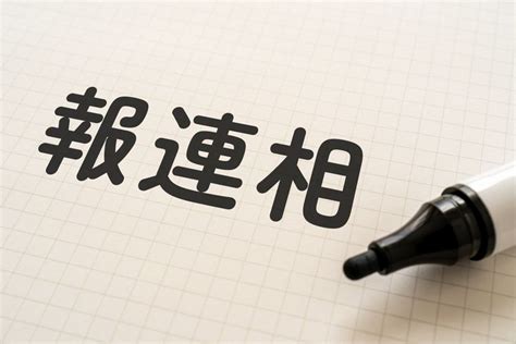 「報連相（ほうれんそう）」の意味や重要性とは？ 「時代遅れ」と言われる理由や社内で定着させる方法も解説 人事のプロを支援するhrプロ