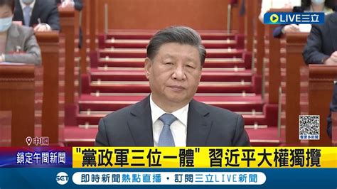 自誇全球最大 民主 選舉？中國人大會開幕李強將接任國務院總理 習近平 大權獨攬 黨政軍三位一體 英智庫預估國防預算來到7 7兆！│記者 許少榛│【國際大現場】20230305│三立新聞台