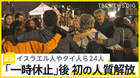 戦闘「一時休止」後初の人質解放 ハマス拘束のイスラエル人13人・タイ人12人解放 今後の見通しは？【news23】 2023年11月25日