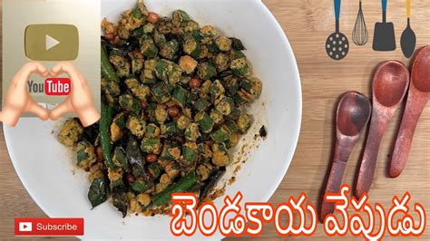 Bendakaya Fry Telugu