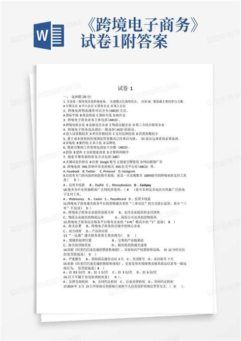 《跨境电子商务》试卷1附答案word模板下载编号qjmernad熊猫办公