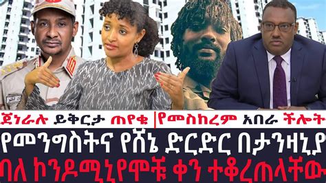 አቦል ዜና ኢትዮጵያኑ ተደራዳሪዎች በታንዛኒያ ባለ ኮንዶሚኒየሞቹ ቀን ተቆረጠላቸው ጀነራሉ ይቅርታ ጠየቁ የመስከረም አበራ ችሎት Youtube