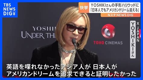 Yoshikiさんの手形がハリウッドに「日本人でもアメリカンドリームを追える」 Forever Loveを生披露 Tbs News Dig