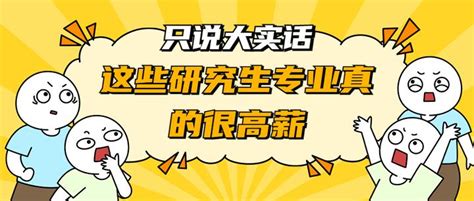 这些研究生专业真的很高薪！看到就是赚到 知乎