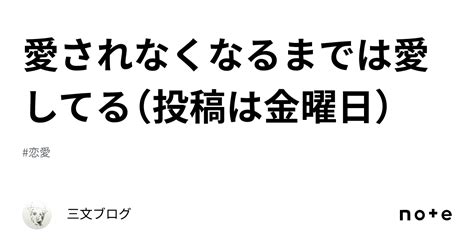 愛されなくなるまでは愛してる（投稿は金曜日）｜三文ブログ