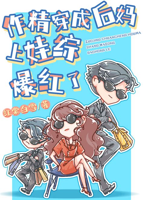 《作精穿成后妈上娃综爆红了》红棠白雪晋江文学城【原创小说言情小说】