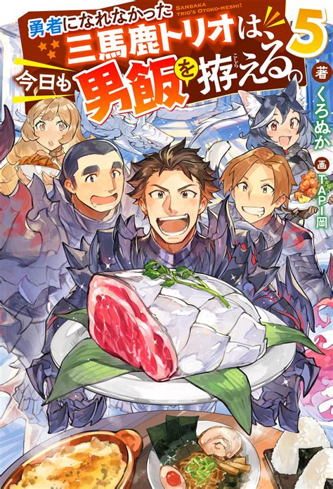 公式 勇者になれなかった三馬鹿トリオは、今日も男飯を拵える 作品詳細 無料・試し読み豊富、web漫画・コミックサイト がうがうモンスター＋