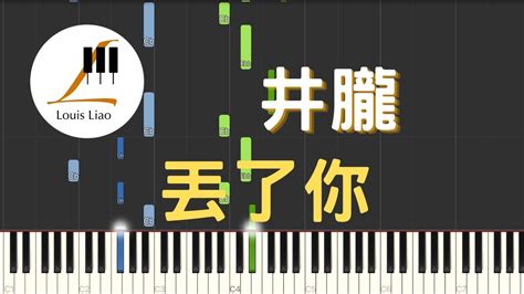 井朧 丟了你 鋼琴教學 Synthesia 琴譜 Youtube