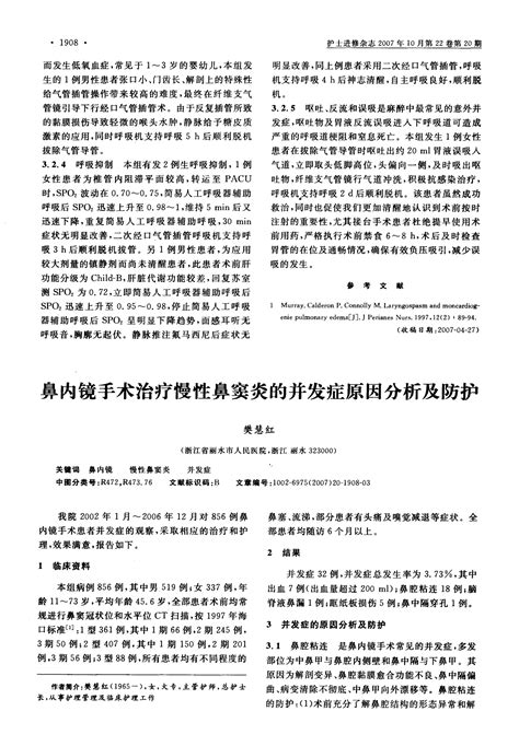 鼻内镜手术治疗慢性鼻窦炎的并发症原因分析及防护word文档在线阅读与下载文档网