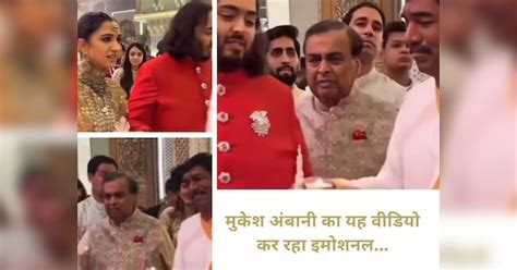 Mukesh Ambani Gets Emotional Tears Up At Daughter In Law Radhika