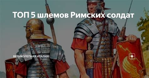 ТОП 5 шлемов Римских солдат | Великолепная Италия! | Дзен