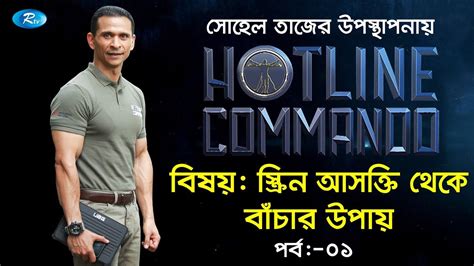 Hotline Comando হটলাইন কমান্ডো Ep 01 স্ক্রিন আসক্তি Tanjim