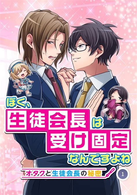 1話無料 ぼく、生徒会長は受け固定なんですよね オタクと生徒会長の秘密 スキマ マンガが無料読み放題！