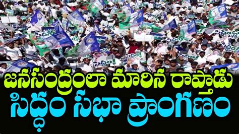 YS Jagan Public Meeting At Raptadu Siddham Sabha Mana Aksharam