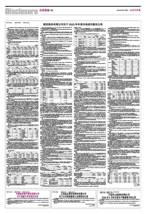 2024年06月04日 第92版：信息披露 上海证券报