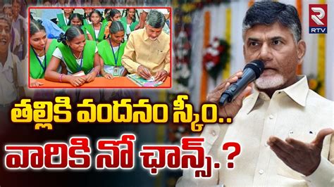 తలలక వదన సక వరక న ఛనస Talliki Vandanam Scheme CM