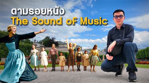 ดร ชวงในเยอรมน EP 15 ตามรอยหนง The Sound of Music เมอง Salzburg