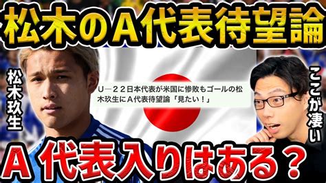 【レオザ】松木玖生はa代表に入れるのか？松木玖生に凄さについて【レオザ切り抜き】 Youtube