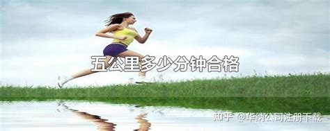 跑五公里多少分钟合格？ 知乎