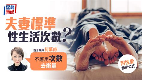 婚後性生活｜養生性愛公式 標準做愛次數有得計