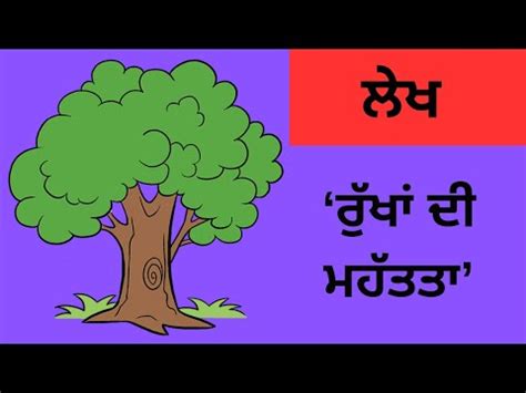 Rukhan Di Mahatata Bare Lekh Importance Of Trees In Punjabi