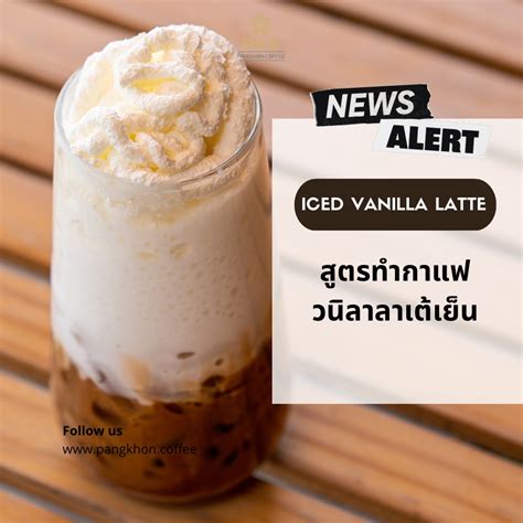 สูตรกาแฟวนิลลาเต้เย็น Iced Vanilla Latte กาแฟนุ่มกรุ่นกลิ่นวนิลลา