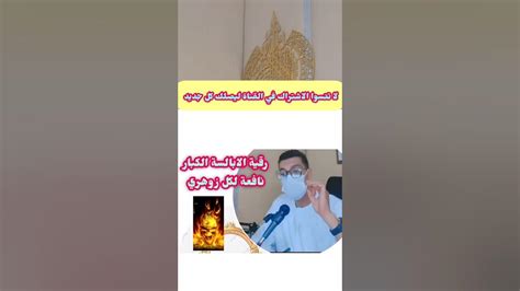 بدون صراخ🖐️رقية قوية علا كبار الابالسة نافعة لكل زوهري الراقي أبو