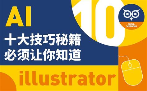 【平面设计教程ai教程】ai十大技巧秘籍 必须让你知道 学完你就是绝世高手 知乎