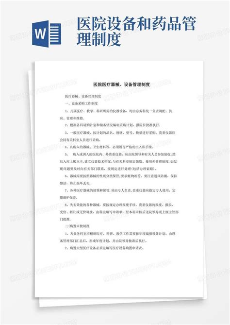 医院医疗器械、设备管理制度word模板下载编号qjvjzmam熊猫办公