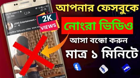 ফেসবুকে খারাপ ভিডিও বন্ধ করার নিয়ম Facebook Kharab Video Kivabe