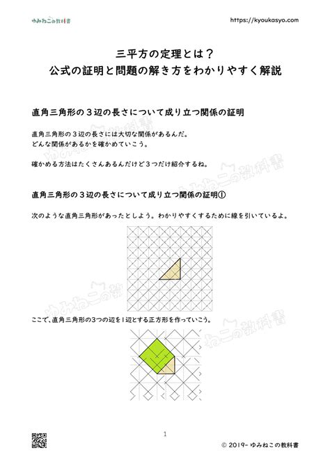 三平方の定理とは？ 公式の証明と問題の解き方をわかりやすく解説のpdfを無料ダウンロード｜ゆみねこの教科書