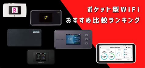 2023年10月ポケット型wifi モバイルwifiのおすすめ比較ランキング│ひかりチョイス