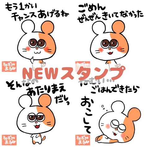 🐭ねずみまる On Twitter 【🆕一気に12種追加🐹】 ちゃまるの新作スタンプを大量追加‼︎‼︎ 先行してホームページでは公開してい