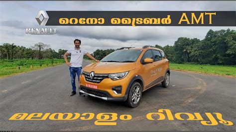 Renault Triber AMT Malayalam Review റന ടരബർ മലയള റവയ Pilot