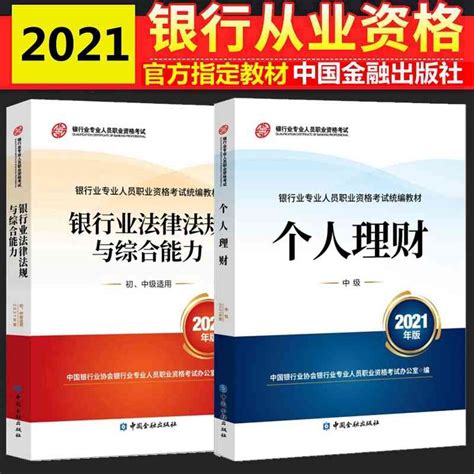 现货全套2本备考 2023年银行从业资格考试教材银行从业资格教材2021中级银行业法律法规与综合能力个人理财中级 虎窝淘