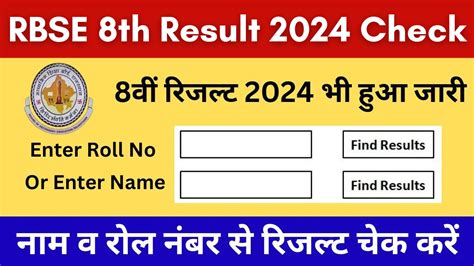 Rbse 8th Result 2024 राजस्थान बोर्ड 8वीं कक्षा का परिणाम का इंतजार