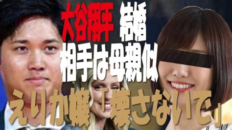 【海外の反応】大谷翔平、美人レポータ「エリカ嬢」・・・「彼の結婚相手は母親似の が・・・？」「彼を壊さないで・・・？」 Shohei