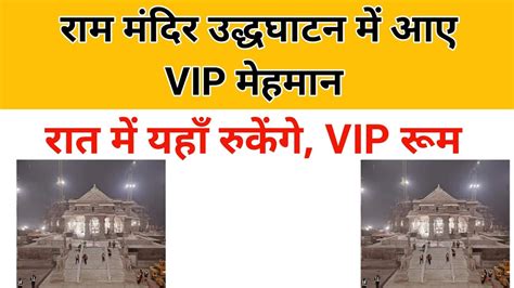 राम मंदिर उद्घाटन में आए Vip मेहमान रात में यहां रुकेंगे बनकर तैयार