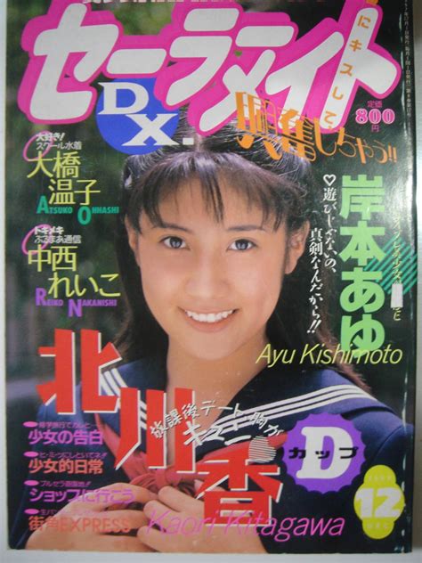 やや傷や汚れあり セーラーメイトDX 1997年12月号 の落札情報詳細 ヤフオク落札価格検索 オークフリー