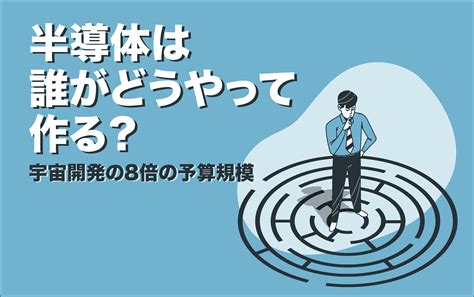 半導体は誰がどうやって作っているのか？ Monoweb 理系学生向け キャリア・モノづくり企業の情報サイト