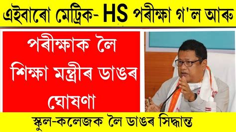 Assam Hslc Hs Exam 2022 Big News Ranoj Pegu S Big Announcement