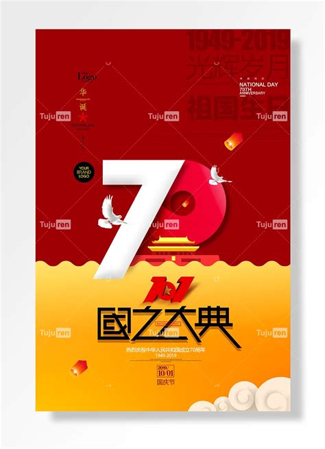 70周年国庆节国之大典海报素材模板下载 图巨人