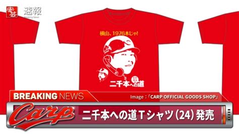 【カープ】新井さん「二千本への道tシャツ（24）」が発売／残り24本にちなんで背番号24の横山投手とコラボ 安芸の者がゆく＠カープ情報ブログ