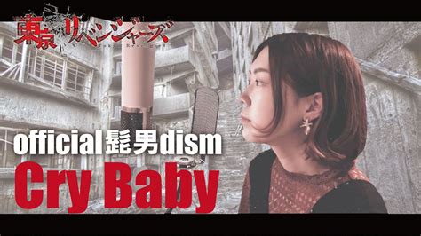 歌ってみた弾いてみたCry Baby official 髭男dism yuyuca crybaby official髭男dism