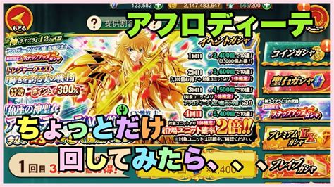 【聖闘士星矢zb】ゾディアックブレイブ！アフロディーテちょとだけのつもりで、、 Youtube